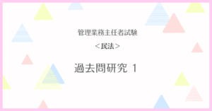【管理業務主任者試験・民法】過去問研究 １